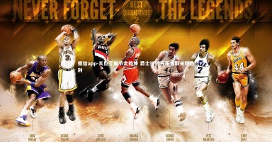 德信app-瓦伦丁末节定乾坤 爵士逆转开拓者取关键胜利