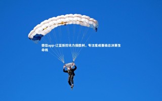 德信app-辽篮拒挖坑力保胜利，专注度成晋级总决赛生命线