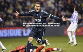 德信app-美职联季后赛激战，孙兴慜独中两元却射失点球，洛杉矶足球俱乐部五比六憾负温哥华白浪止步征程