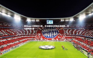 德信app-C罗梅开二度，尤文图斯足球俱乐部绝胜，尤文图斯队c罗