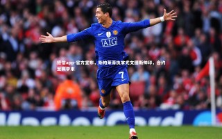 德信app-官方宣布，斯帕莱蒂执掌尤文图斯帅印，合约至赛季末