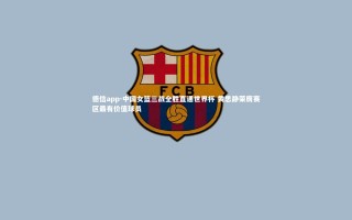 德信app-中国女篮三战全胜直通世界杯 黄思静荣膺赛区最有价值球员