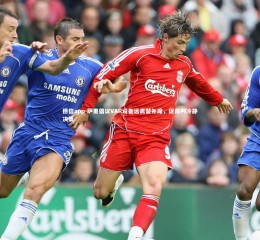 德信app-萨里倡议VAR设备远离替补席，促裁判冷静决策