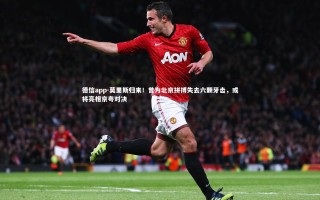 德信app-莫里斯归来！曾为北京拼搏失去六颗牙齿，或将亮相京粤对决