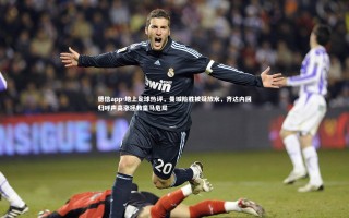 德信app-地上足球热评，曼城险胜被疑放水，齐达内回归呼声高涨拯救皇马危局