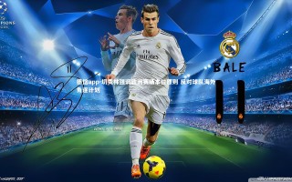 德信app-切费林强调欧洲赛场本位原则 反对球队海外角逐计划