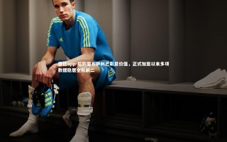 德信app-后防磐石萨利巴彰显价值，正式加盟以来多项数据稳居全队前二