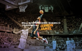 德信app-四川双外援终极形态爆发！哈达迪连砍12分 约什绝杀封盖定江山