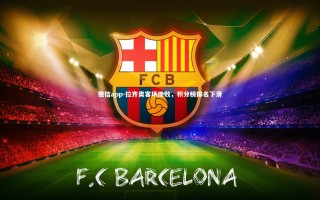 德信app-拉齐奥客场惨败，积分榜排名下滑