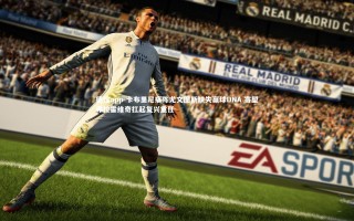 德信app-卡布里尼痛陈尤文图斯缺失赢球DNA 寄望弗拉霍维奇扛起复兴重任