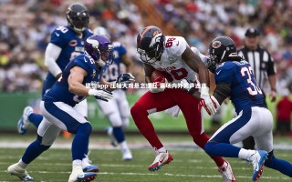 德信app-压轴大戏悬念迭起 赛场内外笑声连连