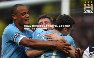 德信app-斯坦科维奇赞叹儿子青出于蓝，二十岁之际已超越我，自豪之情远超言语