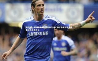 德信app-夏特鲁胜利在望逼近法甲门槛 顶级联赛保级混战日趋白热化