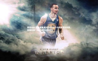 德信app-范戴克重温2020年负于马德里竞技旧事，誓要在新一轮对决中证明实力