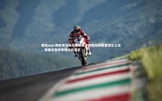 德信app-西班牙足协纪律委员会驳回比利亚雷亚尔上诉，穆里尼奥停赛裁决终落定