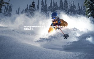 德信app-邦马蒂谦逊坦言，女足金球三连冠荣耀属于团队集体奋斗