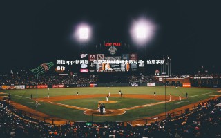 德信app-新英雄：伯恩茅斯城客场击败对手，伯恩茅斯身价