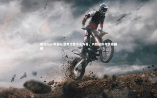 德信app-新疆队意外之胜不足为喜，内线痼疾令步履蹒跚