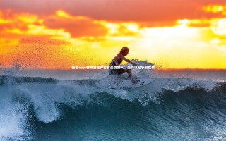 德信app-利物浦主帅誓言全情投入，全力以赴争取胜利