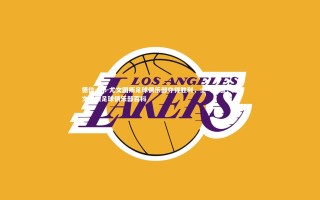 德信app-尤文图斯足球俱乐部夺得胜利，士气高涨，尤文图斯足球俱乐部百科