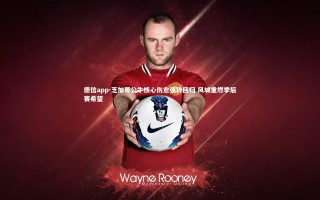 德信app-芝加哥公牛核心伤愈强势回归 风城重燃季后赛希望