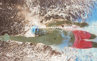 德信app-还回得去吗？亚马尔赛后护照遗失，归程蒙阴影