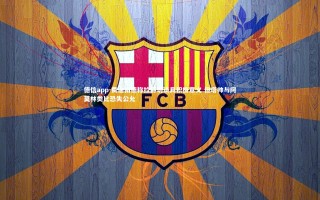 德信app-费迪南德称拉爵访谈具积极意义 但塔帅与阿莫林类比恐失公允