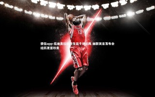 德信app-瓜迪奥拉执教生涯千场达阵 幽默笑言发布会经历更显珍贵