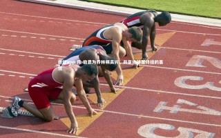 德信app-丹-伯恩为乔林顿高兴，共享进球荒终结的喜悦