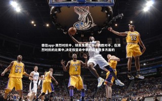 德信app-激烈对抗中，球员发挥出众，战胜对手，在激烈对抗的比赛中,决定投篮命中率的因素是多方面的