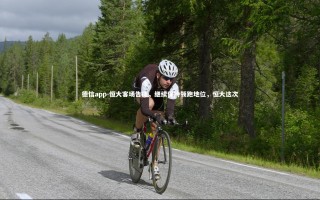 德信app-恒大客场告捷，继续保持领跑地位，恒大这次