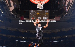 德信app-欧国联联赛：各队实力悬殊现象显现，欧国联球队