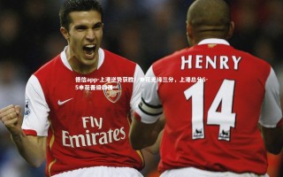 德信app-上港逆势获胜！申花无缘三分，上港总分6-5申花晋级四强