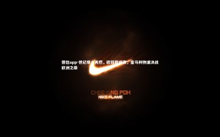 德信app-世纪烽火再燃，欧冠巅峰夜，皇马利物浦决战欧洲之巅