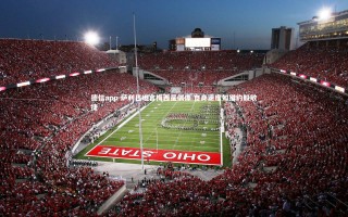 德信app-萨利巴坦言梅西是偶像 自身速度如猎豹般敏捷