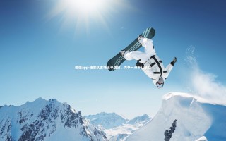 德信app-迪容队主场逼平强敌，力争一分不让任敌