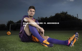 德信app-状元对决姜宇星更胜一筹，谦逊吉林新星未来可期