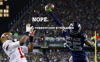 德信app-卡利亚里主场力克劲敌 撒丁岛球队保级希望重燃