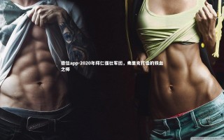 德信app-2020年拜仁强壮军团，弗里克打造的铁血之师