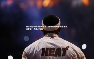 德信app-ESPN独家披露，曼城长远布局锁定雷斯，培育新一代核心支柱