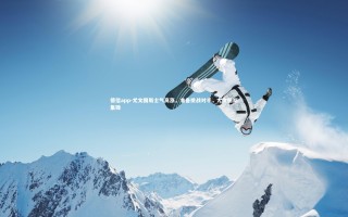 德信app-尤文图斯士气高涨，准备挑战对手，尤文图斯集锦