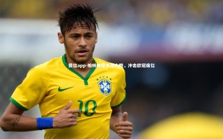 德信app-柏林赫塔主场大胜，冲击欧冠席位