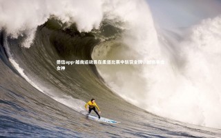 德信app-越南运动员在柔道比赛中斩获金牌，越南拳击女神