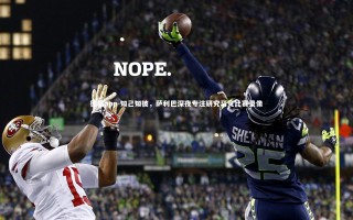 德信app-知己知彼，萨利巴深夜专注研究马竞比赛录像