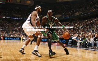 德信app-欧国联比赛：摩尔多瓦队面对惨败，遗憾离场，摩尔多瓦国家联赛比分