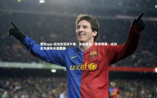 德信app-运动员坚持不懈，为国争光，赢得尊重，运动员为国争光是爱国