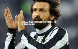 德信app-亚马尔39场造32球领跑五大联赛U21球员直接参与进球榜