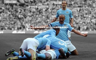 德信app-辛特拉奥厄客场疲于应付连遭败绩 防线频失守陷困局