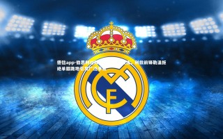 德信app-伯恩利对阵利兹联赛前风波，利兹前锋勒温拒绝单膝跪地引发广泛争议