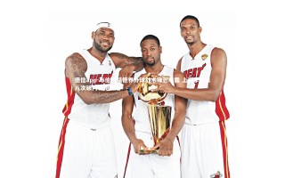 德信app-布伦特福德界外球战术锋芒毕露 上赛季以来八次破门领跑英超